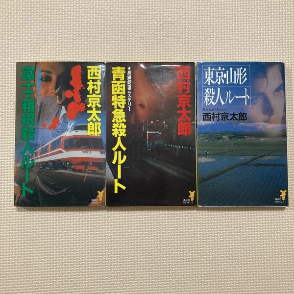 【送料無料】西村京太郎　富士・箱根殺人ルート　青函特急殺人ルート　東京・山形殺人ルート　講談社ノベルズ　講談社