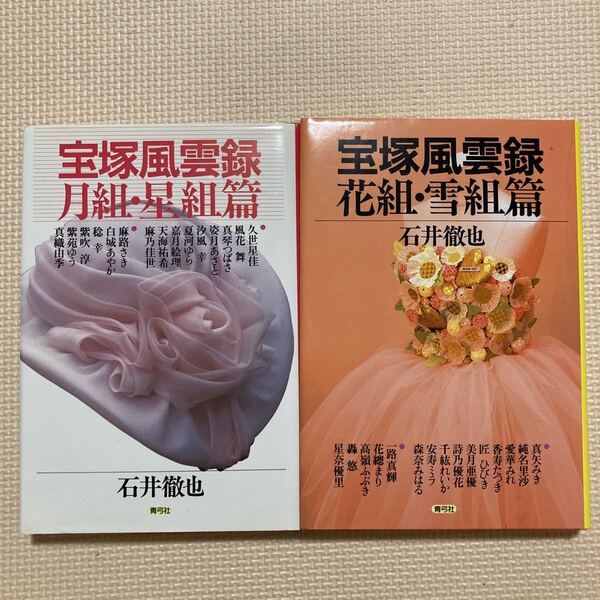 【送料無料】書籍 宝塚 宝塚風雲録 月組・星組篇 花組・雪組篇 石井徹也 青弓社