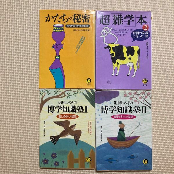 【送料無料】文庫本　かたちの秘密　超「雑学」本2 退屈しのぎの博学知識塾Ⅱ Ⅲ 夢文庫