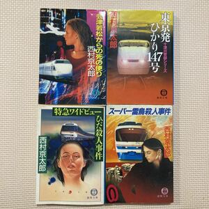 【送料無料】文庫本　西村京太郎　東京発ひかり147号　会津若松からの死の便り　特急ワイドビューひだ殺人事件　スーパー雷鳥殺人事件