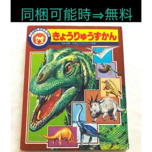 きょうりゅうずかん 【☆おまけ可能商品】
