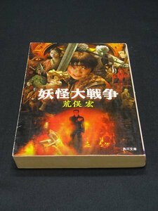 【売り切り】妖怪大戦争　荒俣 宏