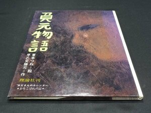 【売り切り】お父さんのカレンダー　負元物語