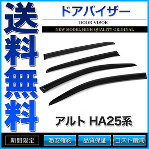 ドアバイザー アルト HA25系 HA25S 純正形状 3M両面テープ