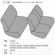 シートカバー ハイエースバン 200系 TRH200 TRH221 TRH226 KDH200 KDH201 KDH205 KDH206 KDH220 KDH221 KDH225 DX 等 定員6人_画像2