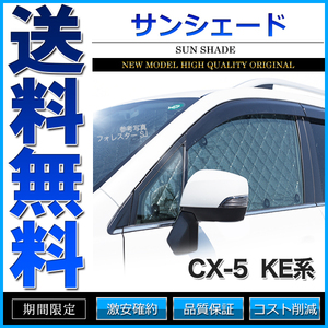 サンシェード CX-5 KE系 KEEFW KEEAW KE5FW KE5AW KE2FW KE2AW 8枚組 車中泊 アウトドア 日よけ