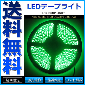 LEDテープライト DC 12V 600連 5m 3528SMD 防水 高輝度SMD ベース黒 切断可能 グリーン