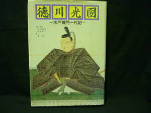 徳川光圀 水戸黄門一代記★佐久間好雄.鈴木暎一.森義一★学習漫画■28/1