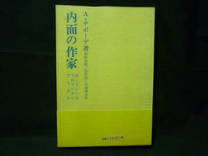 内面の作家★ボードレール・フロマンタン・アミエル★1974年★初版帯.ビニカバ付★而立書房■26/8