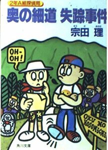 送料200円 He ok01m 奥の細道失踪事件―2年A組探偵局 (角川文庫) @ 1983600003