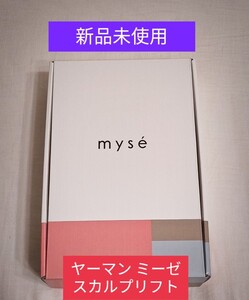 新品 ヤーマン ミーゼ スカルプリフトMS-80W YA-MAN 匿名配送