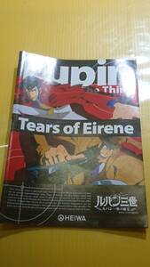 ☆送料安く発送します☆パチスロ　ルパン三世　ルパン一族の秘宝　☆小冊子・ガイドブック10冊以上で送料無料☆16