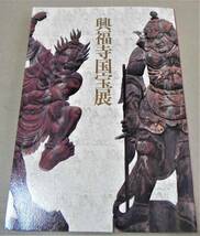 !即決!図録(興福寺の仏像と仏師 他)「興福寺国宝展」名古屋市博物館出品目録付き_画像1