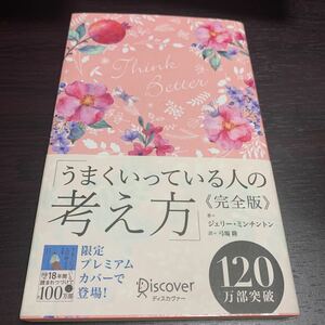 うまくいっている人の考え方/ジェリーミンチントン/弓場隆