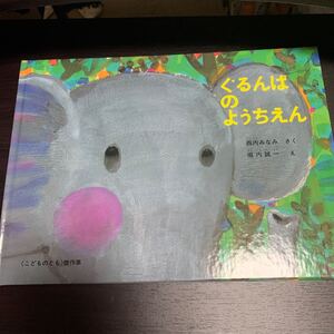 ぐるんぱのようちえん