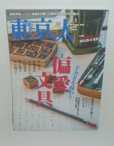 東京人418 『東京人2019年12月号(no.418) 特集:「偏愛文具」手書きを味わう』