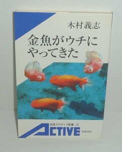 淡水魚2002『金魚がウチにやってきた／岩波アクティブ新書28』 木村義志 著