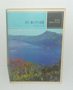 湖沼1967『日本の湖／原色写真文庫』 西条八束 著