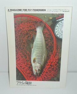 釣り：FM039『フライの雑誌 季刊39号　特集：今年印象的だった釣りとそのとき使ったフライ』