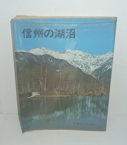 湖沼1973『信州の湖沼』 信濃毎日新聞社編集局 編