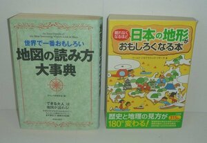 地図2013『世界で一番おもしろい 地図の読み方大事典』＆『眠れなくなるほど 日本の地形がおもしろくなる本』