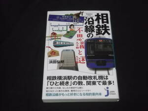  postage 140 jpy . iron . line. mystery . mystery . rice field . Akira Sagami railroad ... compact new book 