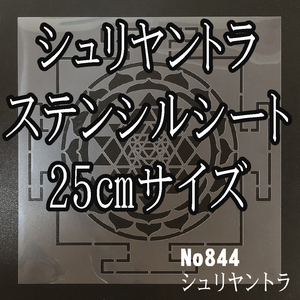 ☆シュリヤントラ　25㎝サイズ　神聖幾何学模様　NO844　ステンシルシート　型紙 図案