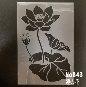 NO843　蓮の花　ステンシルシート 型紙図案