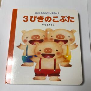 いもとようこ 岩崎書店 おべんとうバス 3びきのこぶた/いもとようこ/子供/絵本