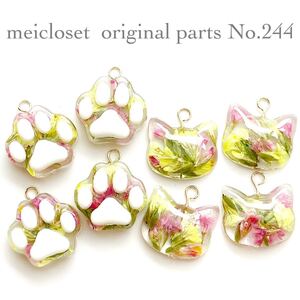 244.猫ちゃん型肉球押し花チャームパーツ(8個)カン付/ピアス/イヤリング レジン アクセサリー ペンダント