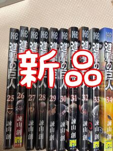 進撃の巨人 25 26 27 28 29 30 31 32 33 34 最終巻まで 新品未使用 セット