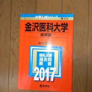 2017金沢医科大学(医学部) 最近６カ年