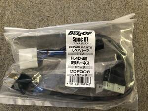 【処分品】BELLOF/ベロフ H.I.D Spec01 HID HL4D-d用 変換ハーネス CDF006