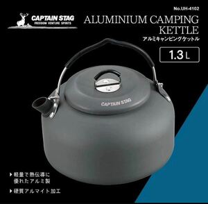 CAPTAIN STAG キャプテンスタッグ アルミケットル 1.3L