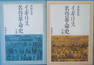 ☆●イギリス名誉革命史 上下2冊 浜林正夫著 未来社