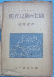 ☆●南方民族の生態 清野謙治次著 太平洋協会編 太平洋図書館 六興商会出版部