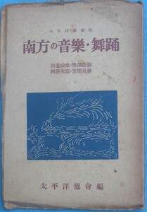 ☆●南方の音楽・舞踊 太平洋協会編 太平洋図書館 六興商会出版部