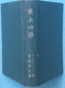 ☆●黄土地帯 北支那の自然科学とその文化 アンダーソン著 松崎壽和訳 座右宝刊行会