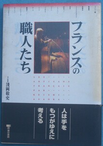 ☆●フランスの職人たち 浅岡敬史著 東京書籍