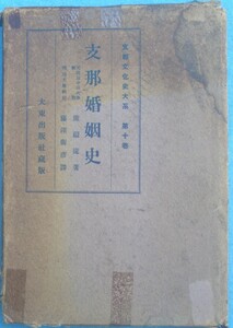 ☆●支那婚姻史 陳顧遠著 藤澤衛彦訳 支那文化史大系10 大東出版社 函壊