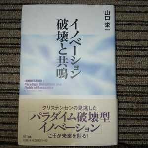 イノベーション　破壊と共鳴　パラダイム破壊型イノベーション　クリステンセンは間違っていた　山口栄一