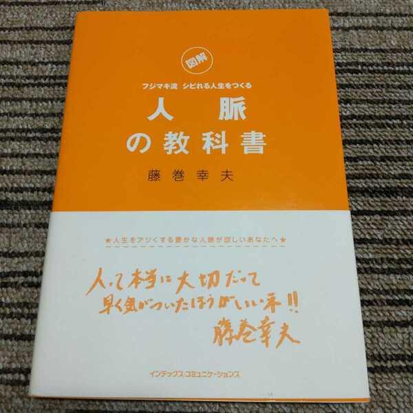 図解　フジマキ流　シビれる人生をつくる　人脈の教科書　藤巻幸夫　人生をアツくする豊かな人脈が欲しいあなたへ