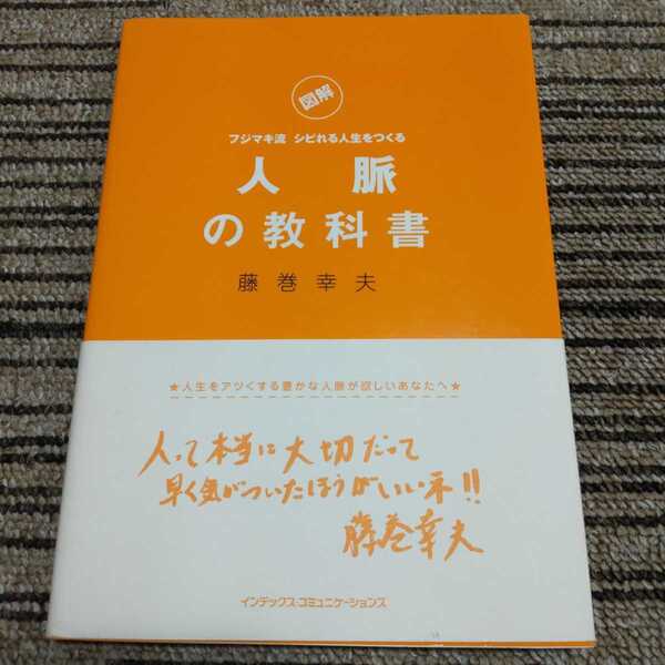 図解 フジマキ流 シビれる人生をつくる 人脈の教科書 藤巻幸夫 人生をアツくする豊かな人脈が欲しいあなたへ