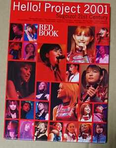 モーニング娘。 写真集 「Hello! Project 2001 Sugoizo! 21st Century RED BOOK」 2001年5月17日初版 オリジナルシール付き
