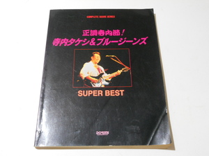 ★寺内タケシ バンドスコア スーパーベスト コンプリート・スコア・シリーズ★楽譜 ギター、ベース・タブ譜付き 送料198円~(追跡可能)