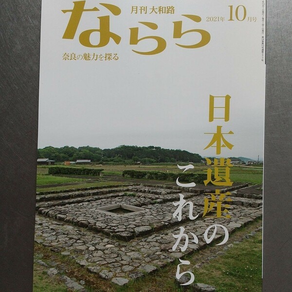 ならら　2021年10月号　奈良の魅力を探る月刊誌