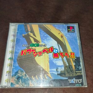 プレイステーション PS1 パワーショベルに乗ろう タイトー GO! シリーズ プレイステーション PSソフト 説明書