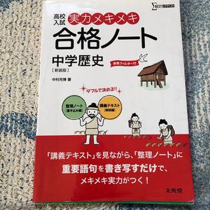 高校入試 実力メキメキ合格ノート 中学歴史 新装版 シグマベスト/中村充博 (著者)