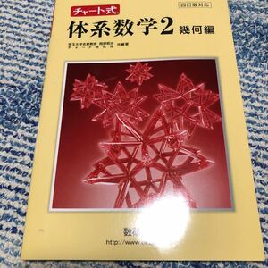 チャ-ト式体系数学２幾何編/数研出版/岡部恒冶 （単行本）