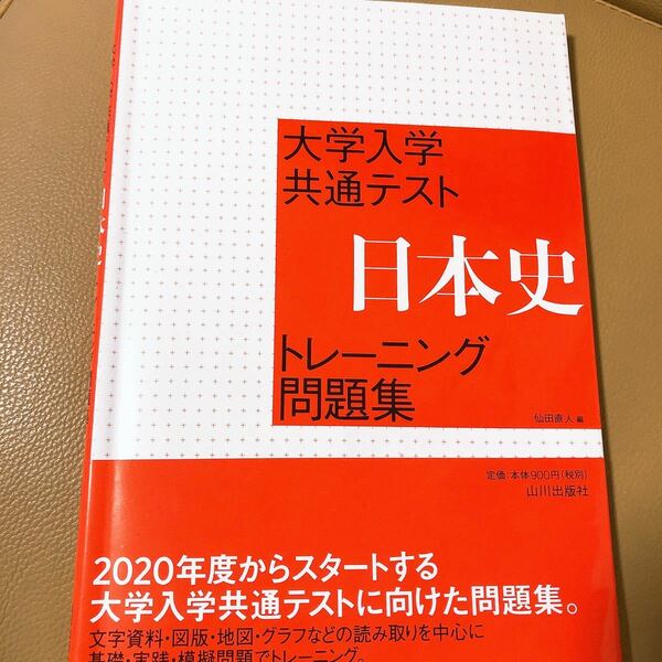 大学入学共通テスト日本史トレーニング問題集/仙田直人